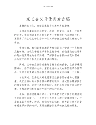 家长会父母优秀发言稿