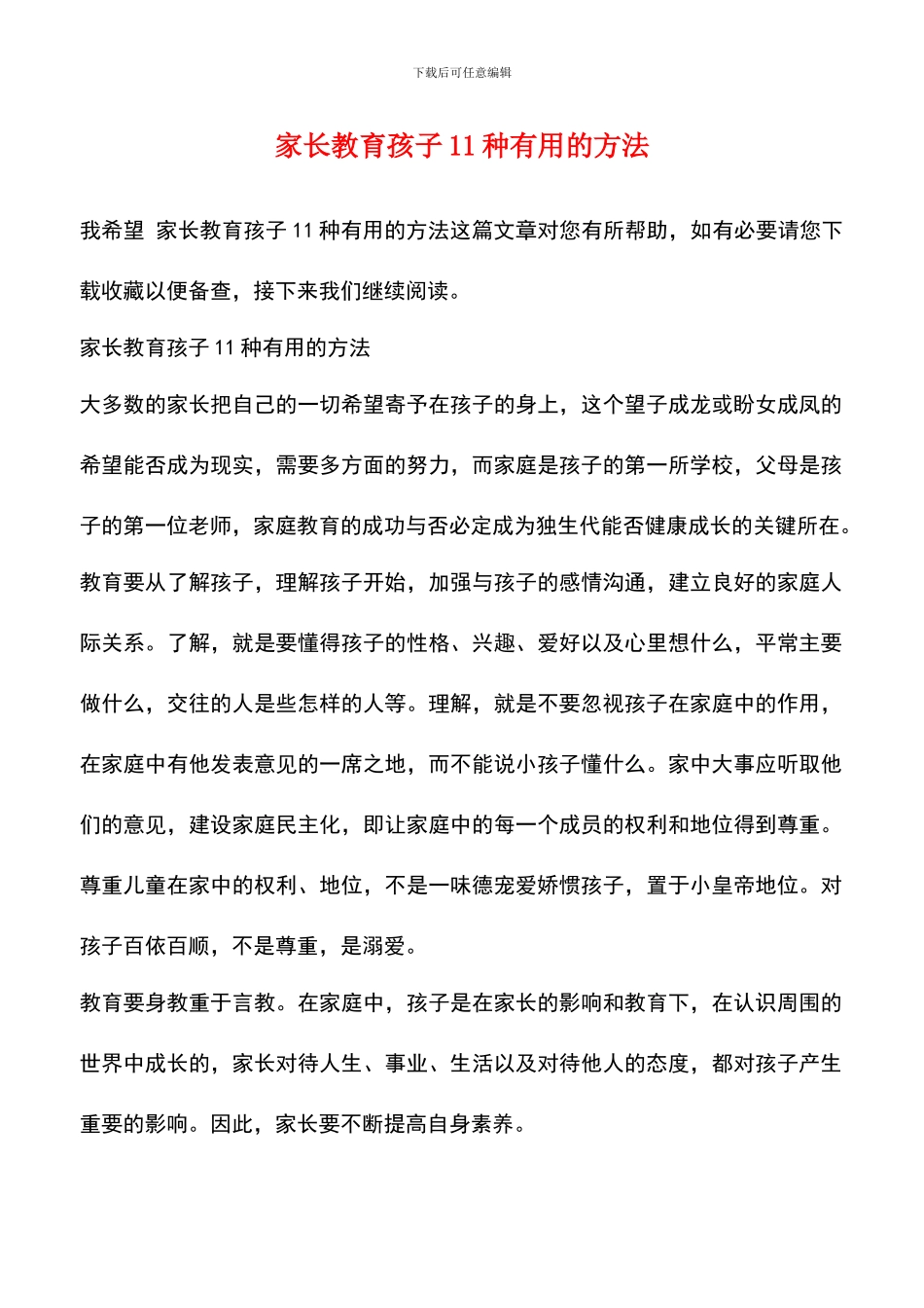 家长教育孩子11种实用的方法_第1页