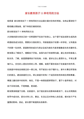 家长教育孩子11种实用的方法
