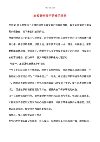 家长要给孩子足够的赞赏