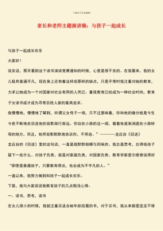 家长和教师主题演讲稿：与孩子一起成长