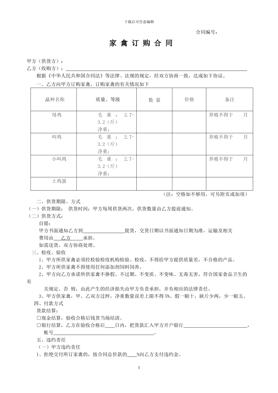 家鸡订购合同_第1页