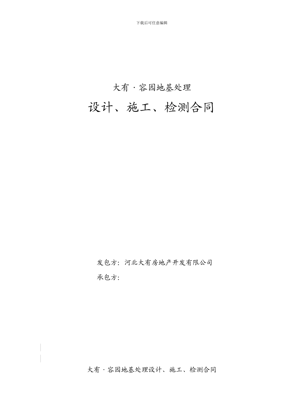 容园地基处理设计、施工、检测合同_第1页