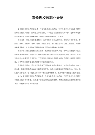 家长进校园职业介绍