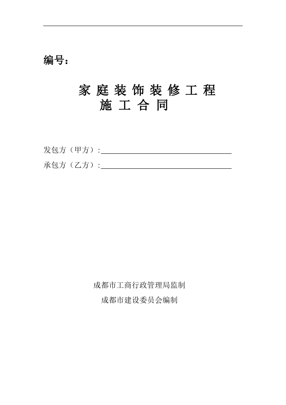 家装合同样本_第1页