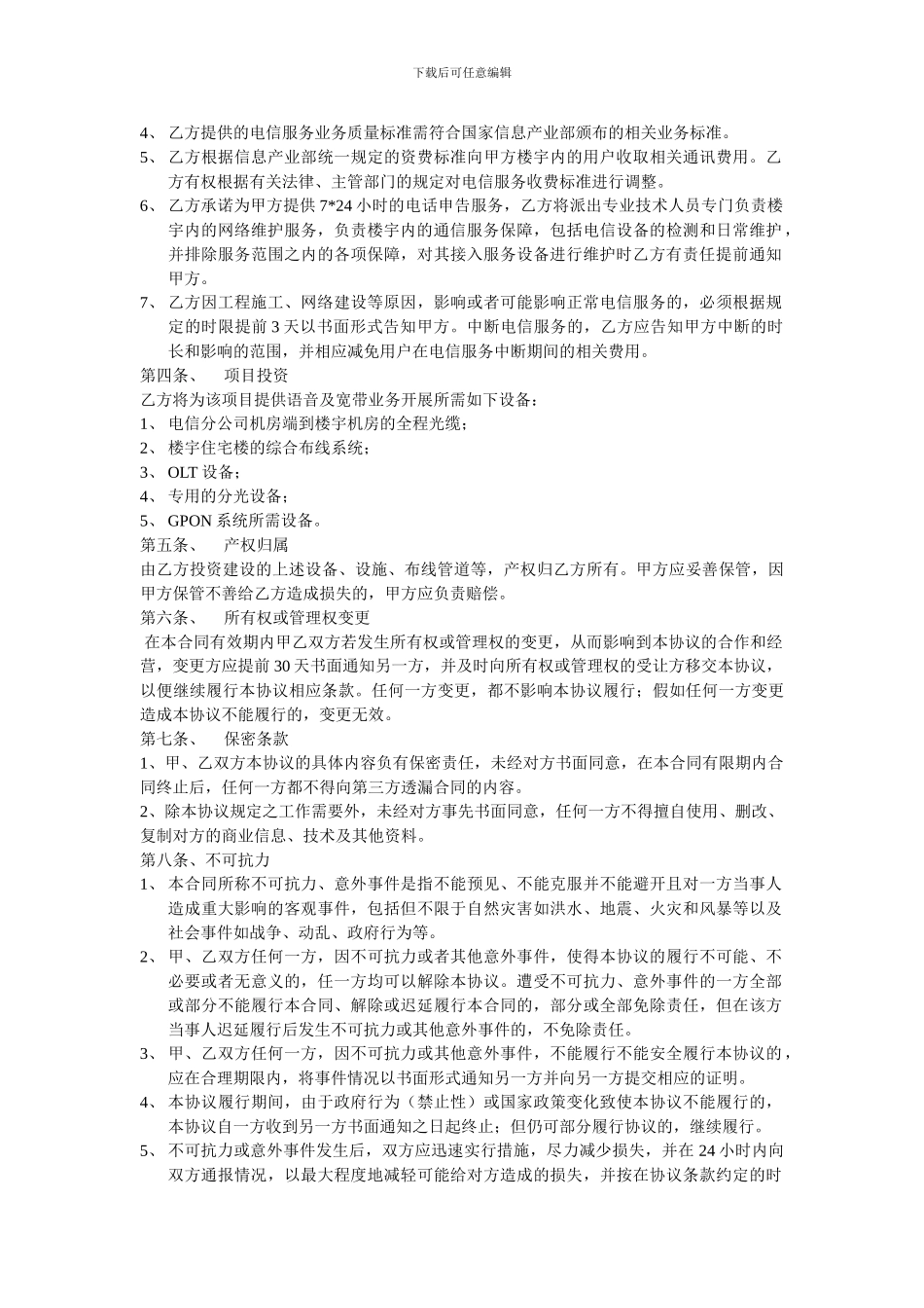 宽带投资-协议_第2页