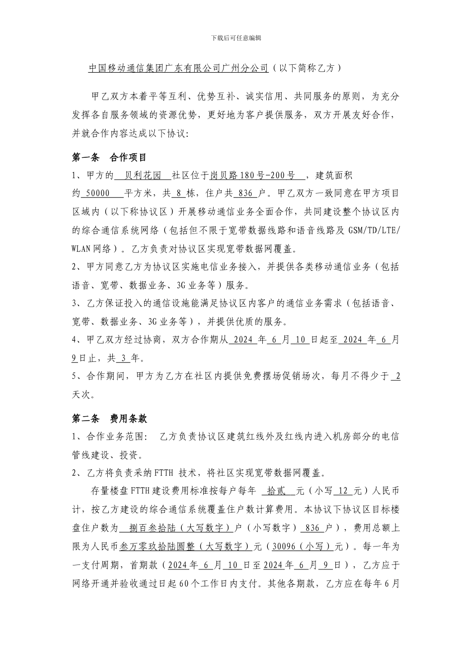 宽带合作协议模板(1)_第2页