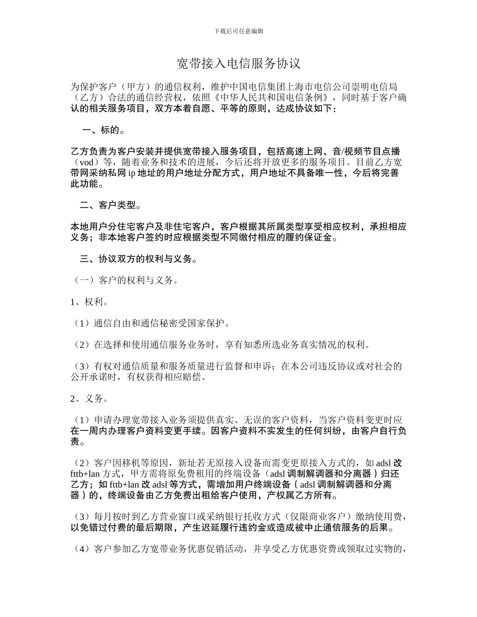 宽带接入电信服务协议_第1页