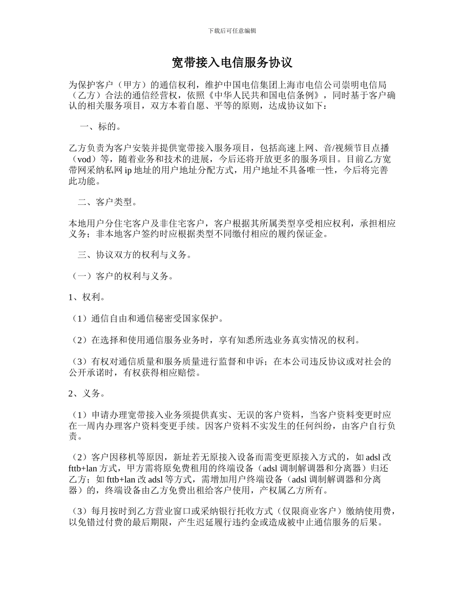 宽带接入电信服务协议-_第1页