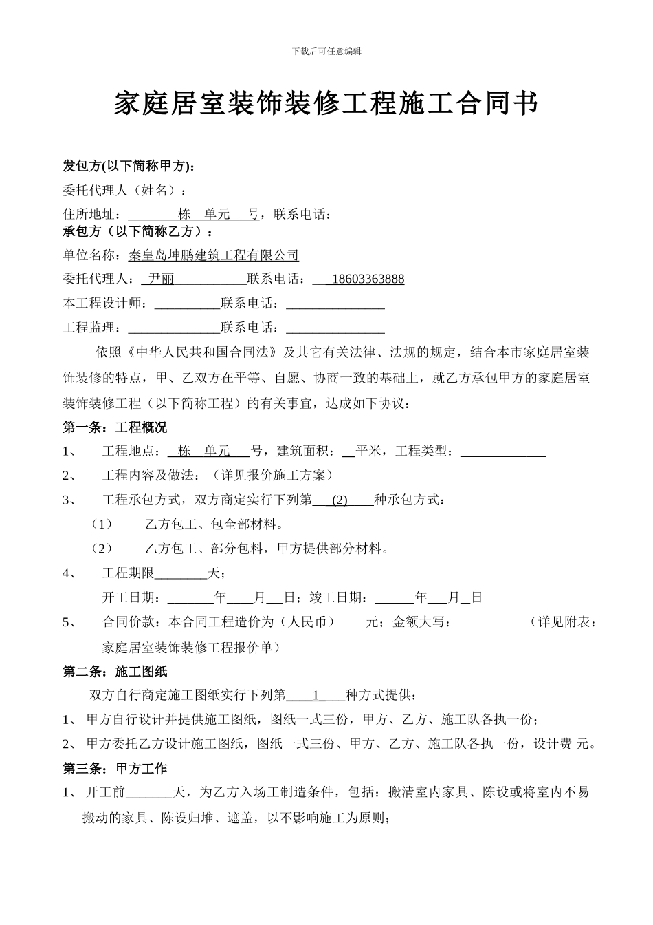 家装装饰合同新.--------doc-3_第1页