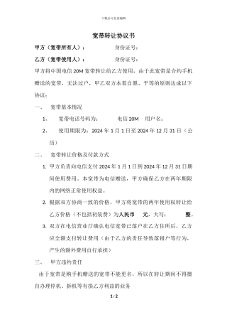 宽带转让协议