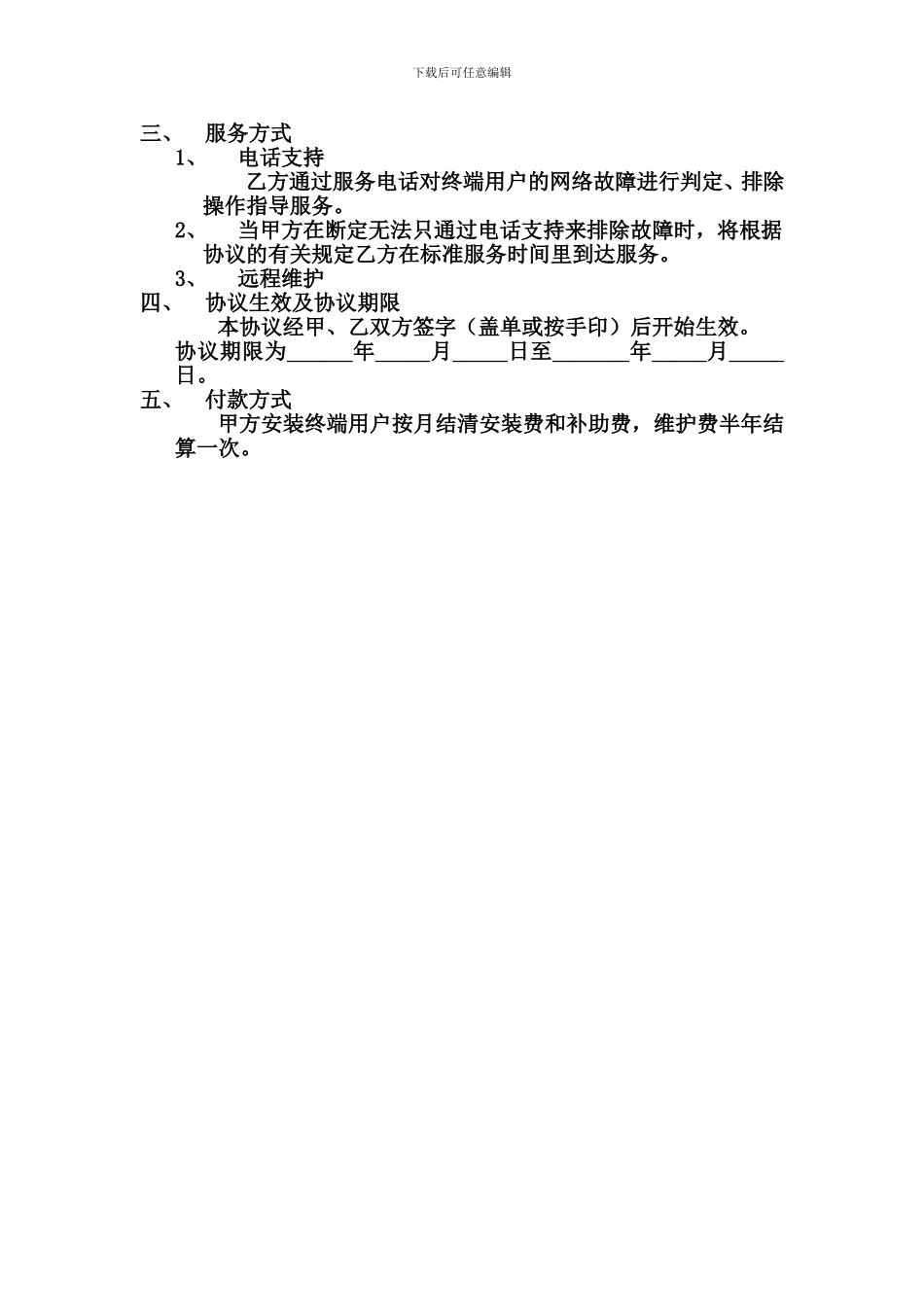 宽带网络维护协议书_第2页