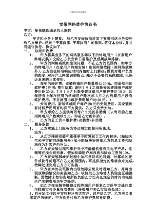 宽带网络维护协议书