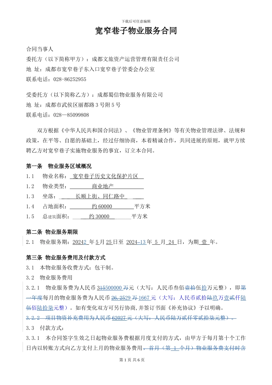 宽窄巷子物业服务合同120503_第1页