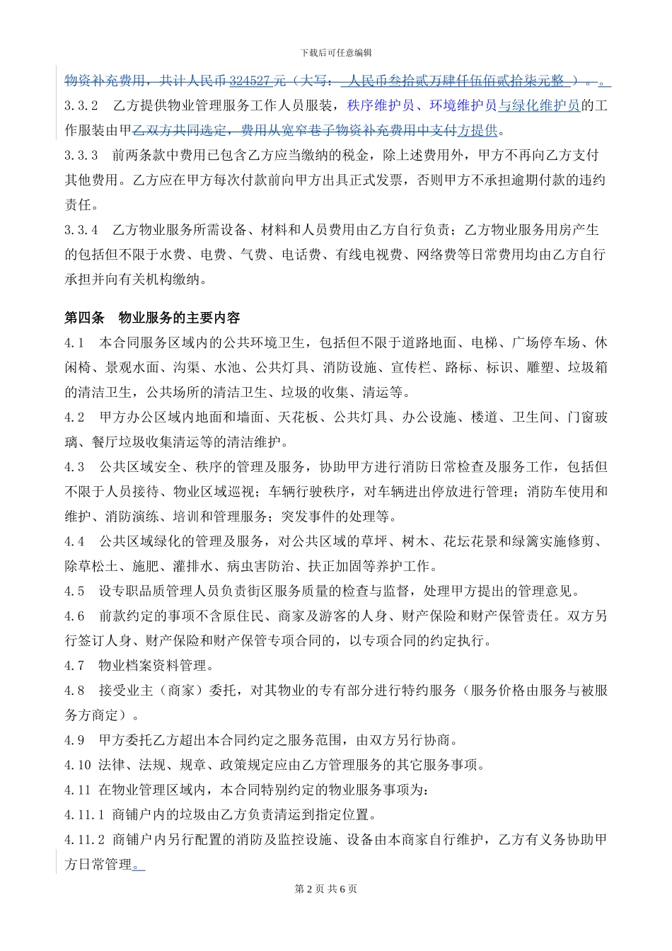 宽窄巷子物业服务合同120503_第2页