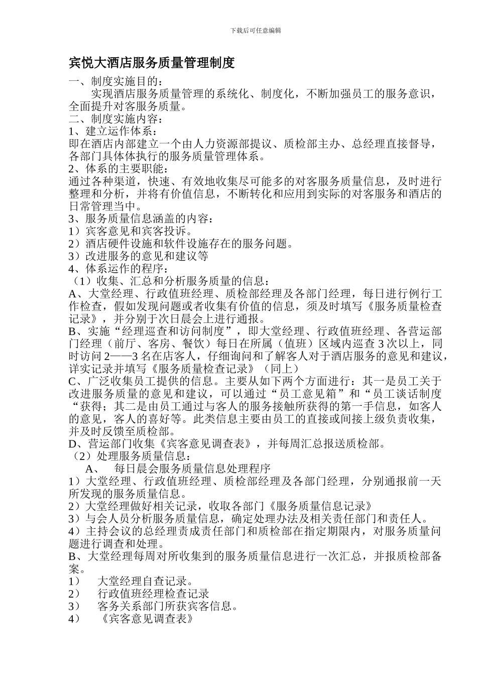 宾悦大酒店服务质量管理制度3_第1页