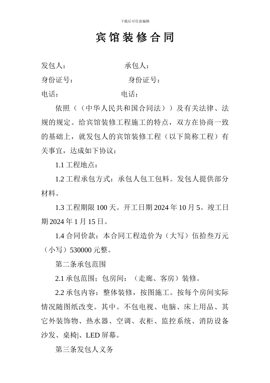 宾-馆-装-修-合-同_第1页