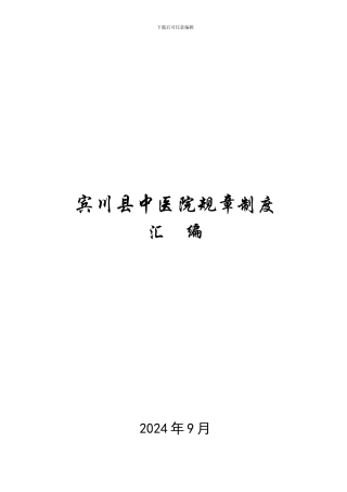 宾川县中医院规章制度--目录