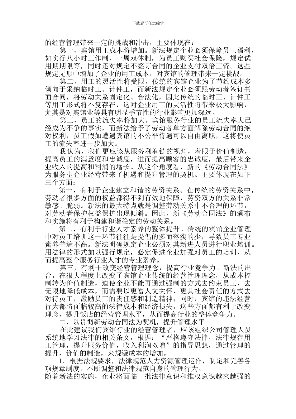 宾馆人力资源如何适应劳动合同法_第2页