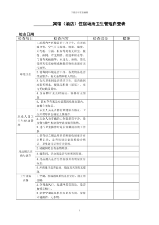 宾馆住宿场所卫生管理自查表