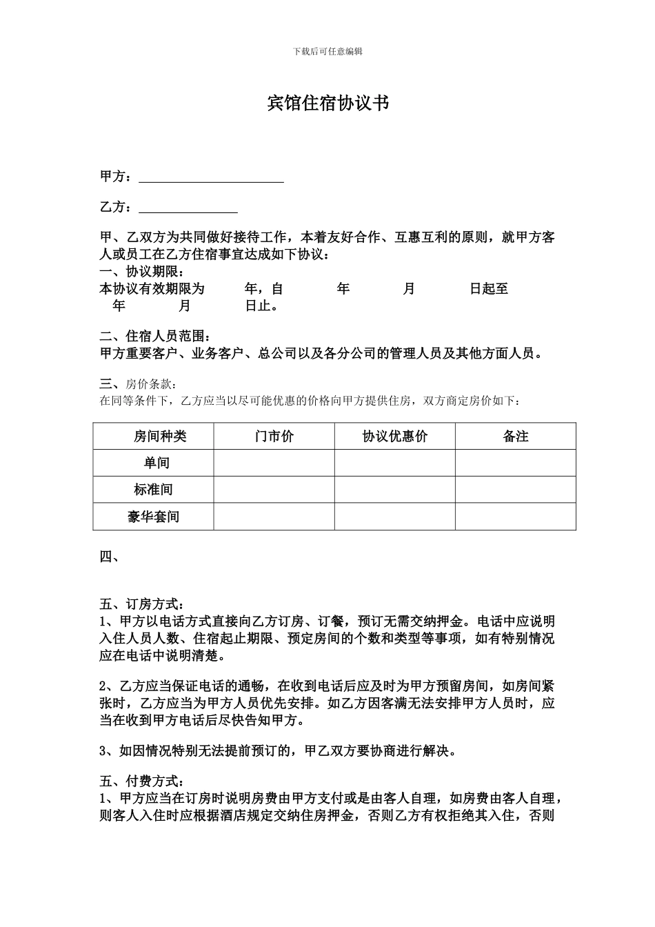 宾馆住房协议2_第1页