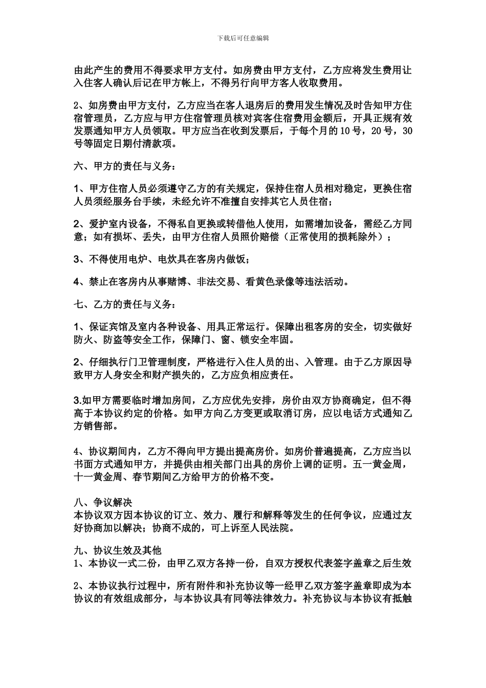 宾馆住房协议2_第2页