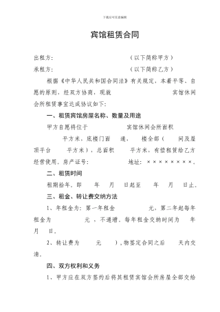 宾馆休闲会所租赁合同