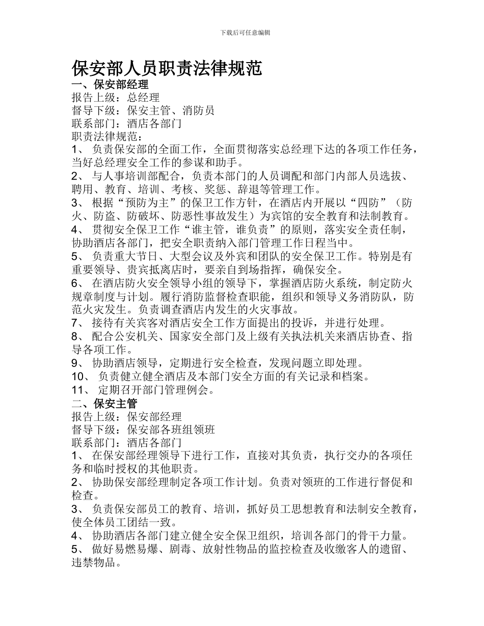 宾馆保安部人员职责规范_第1页