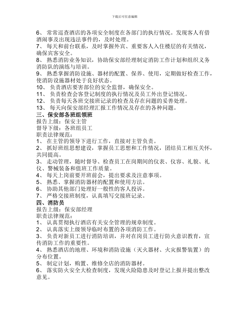 宾馆保安部人员职责规范_第2页