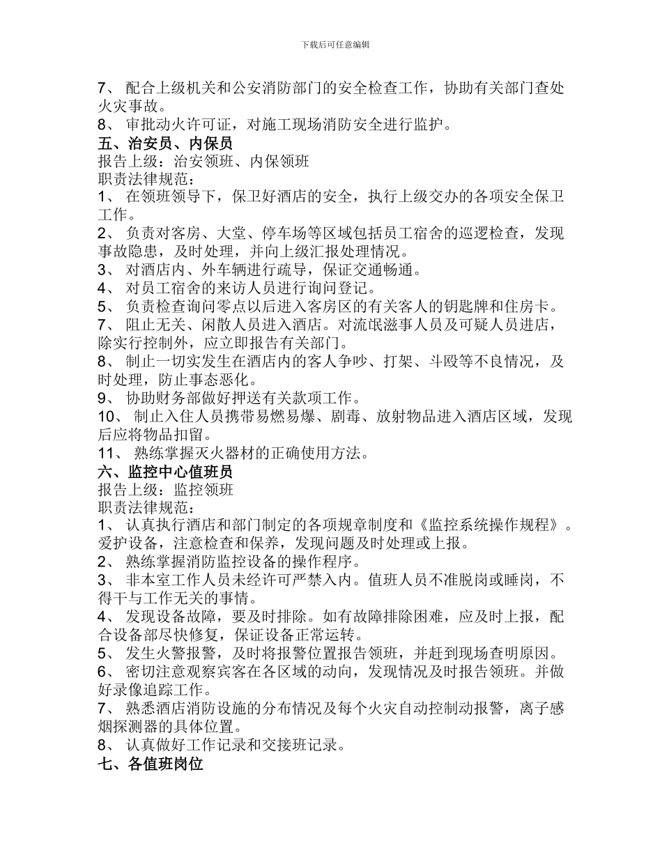宾馆保安部人员职责规范_第3页