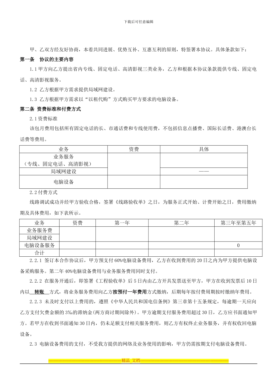 宾馆信息化项目服务协议-终版_第2页