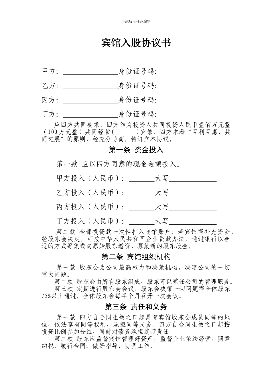 宾馆入股协议-_第1页