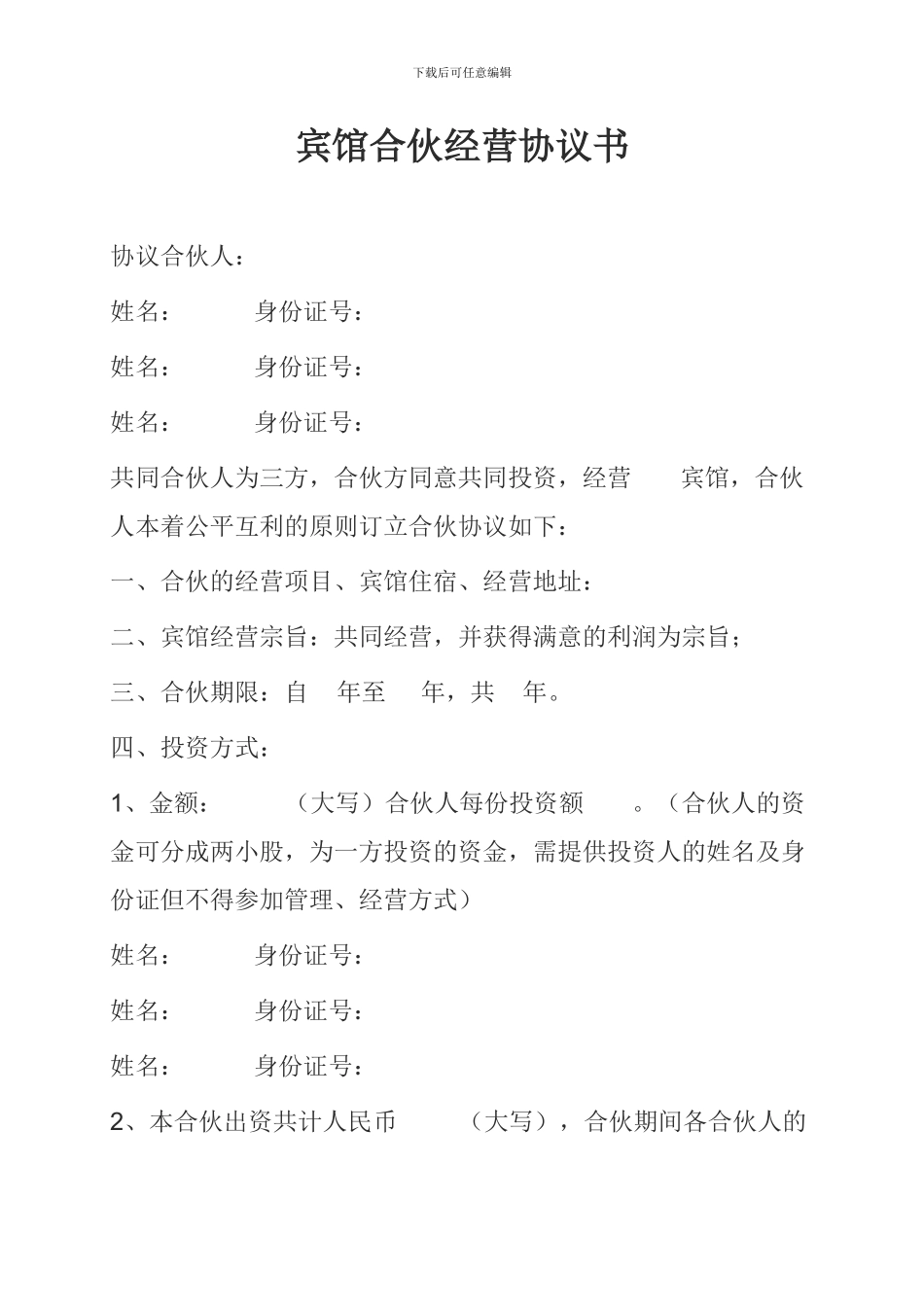 宾馆合伙经营协议书_第1页