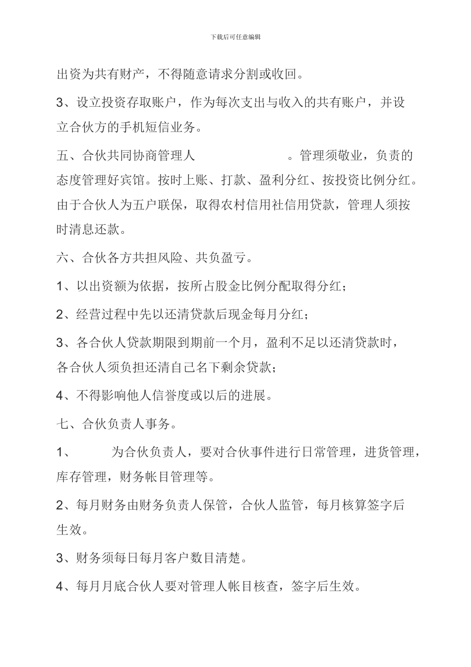 宾馆合伙经营协议书_第2页