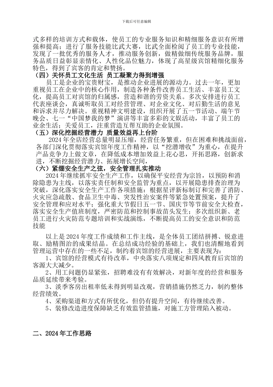 宾馆2024年度工作总结及2024年工作思路_第2页