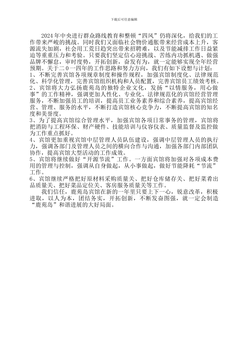 宾馆2024年度工作总结及2024年工作思路_第3页