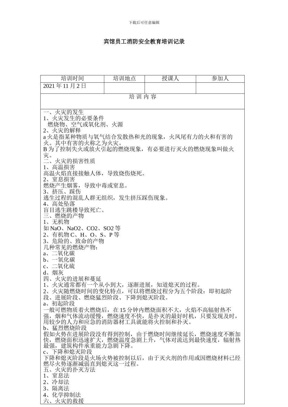 宾馆员工消防安全教育培训记录_第1页