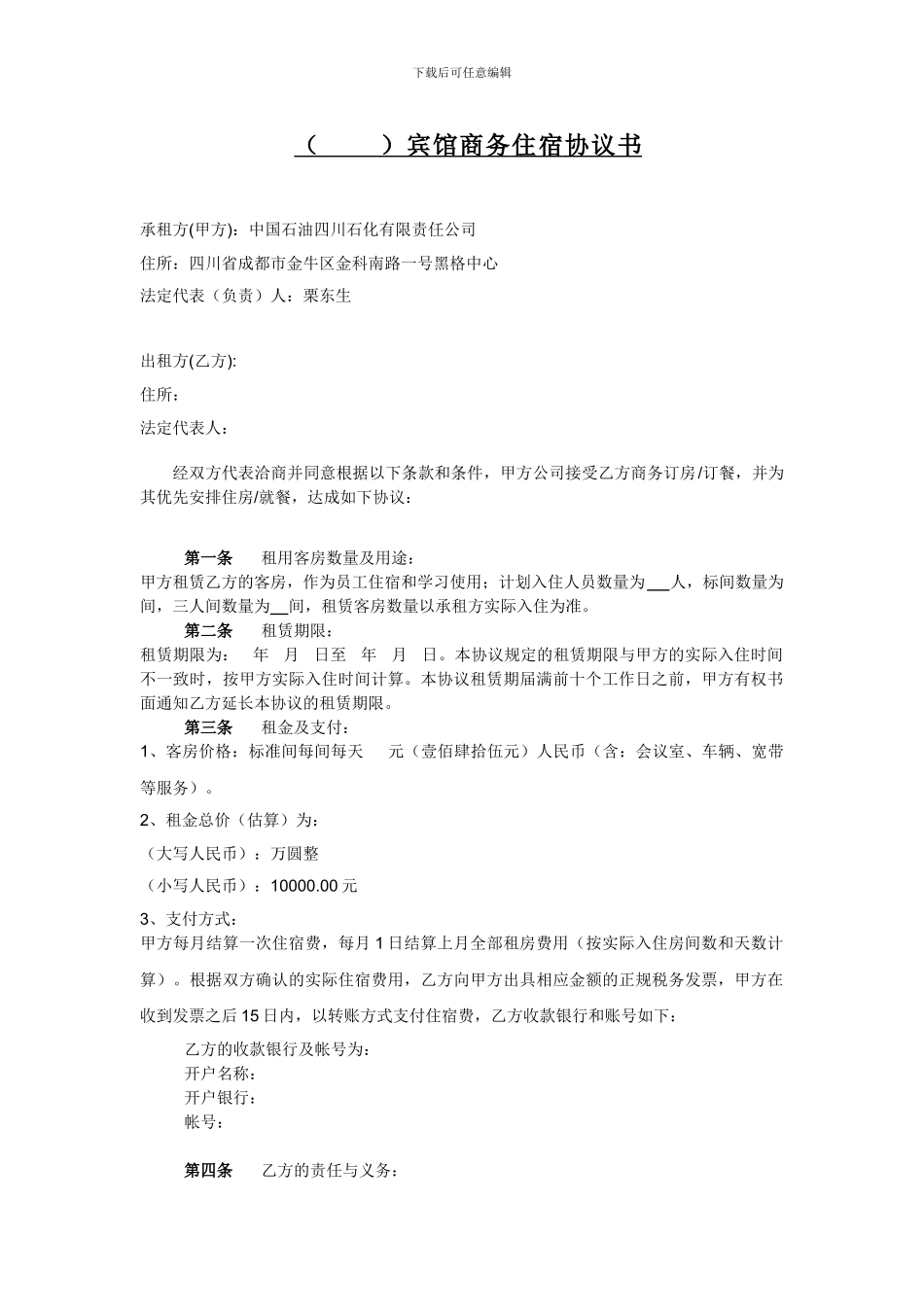 宾馆商务住宿协议书_第1页