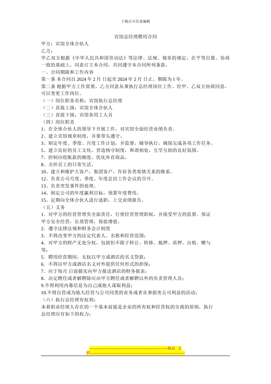 宾馆总经理聘用合同_第1页