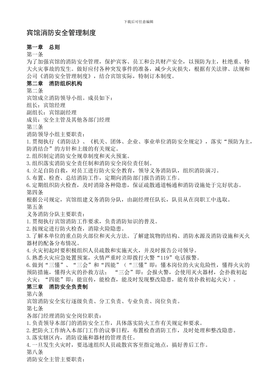 宾馆安全管理制度_第1页