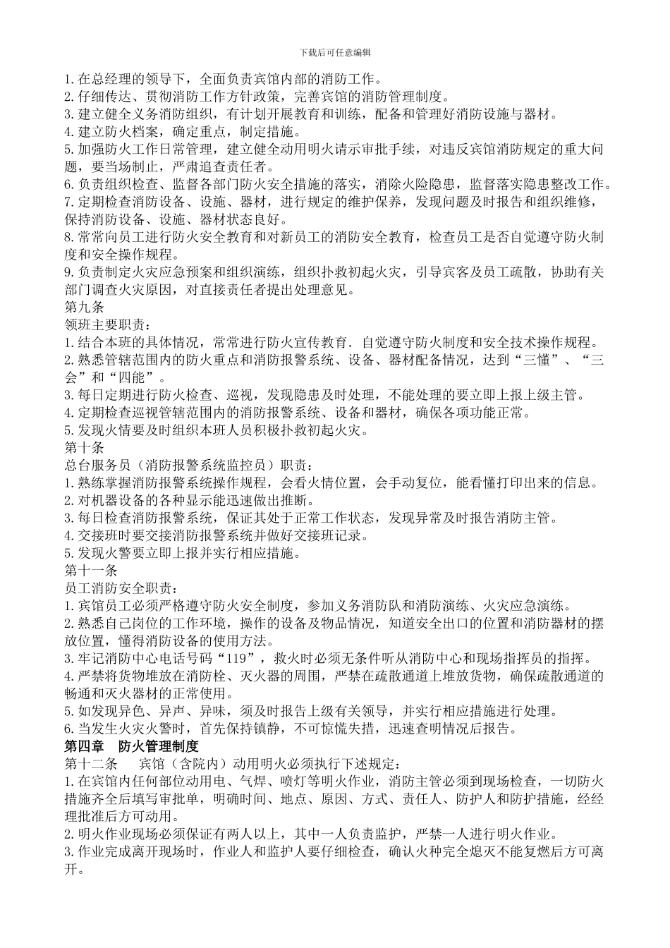 宾馆安全管理制度_第2页