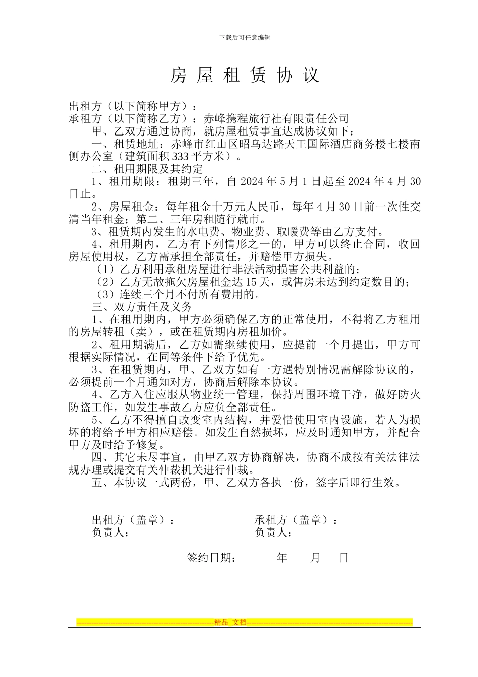 宾馆房屋租赁协议_第1页