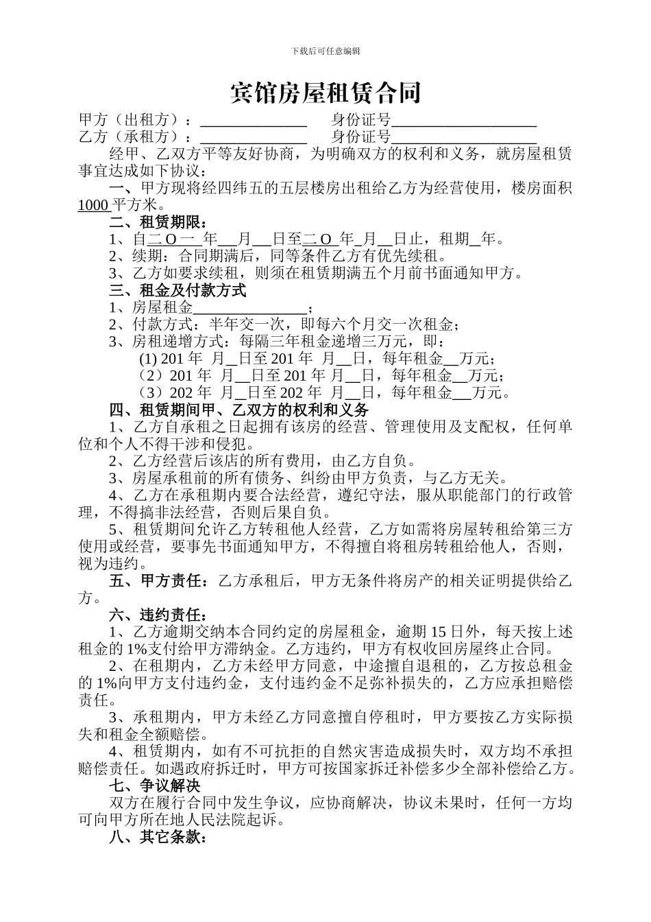 宾馆房屋租赁合同_第1页