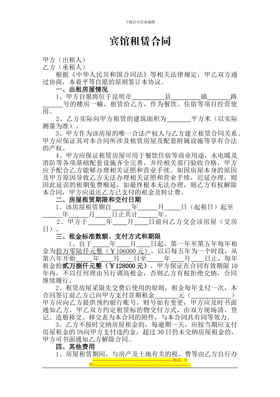 宾馆承包协议_第1页