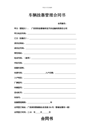 宾阳车辆挂靠管理合同书