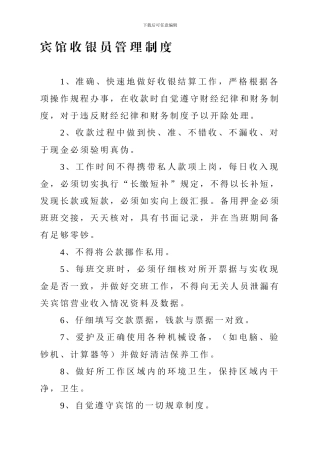 宾馆收银员管理制度