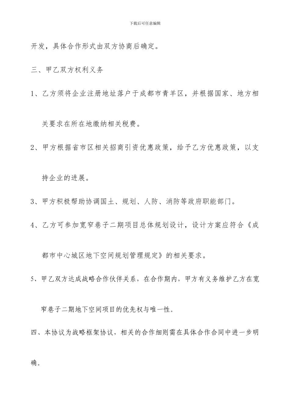 宽窄巷子二期战略合作协议_第3页