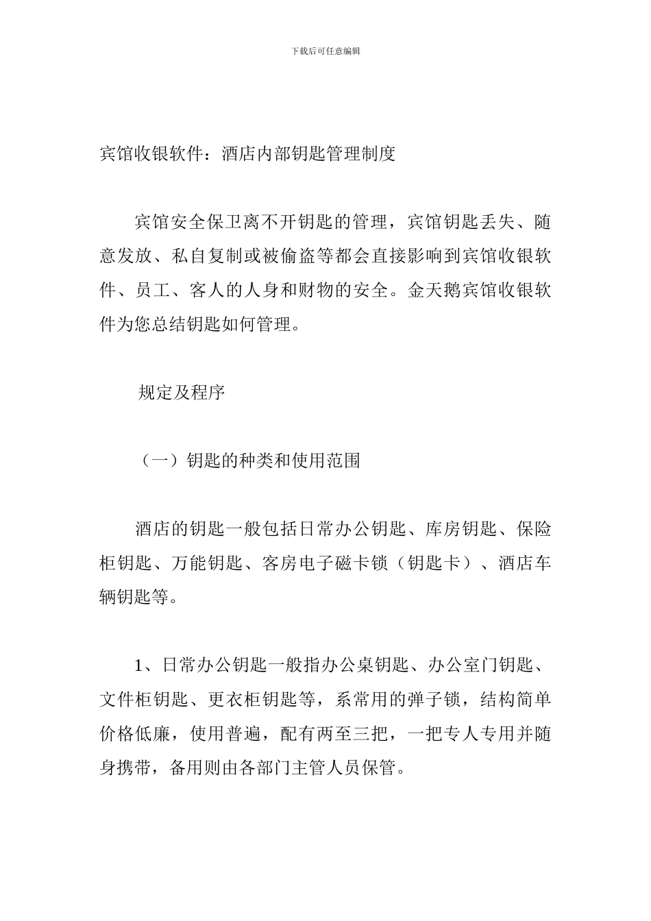 宾馆收银软件：酒店内部钥匙管理制度_第1页