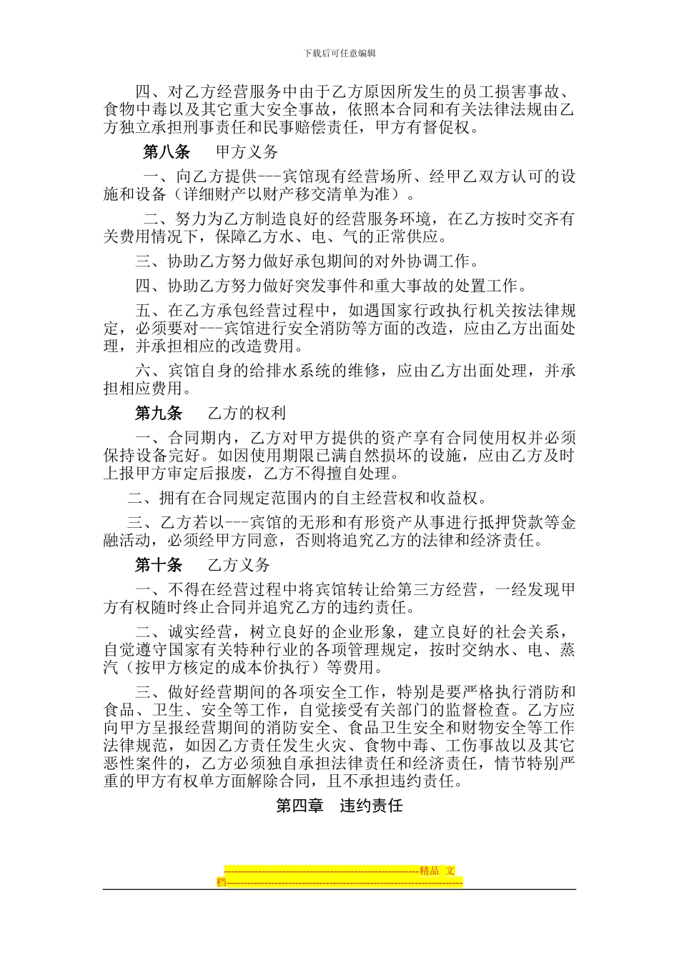 宾馆承包经营合同书_第2页