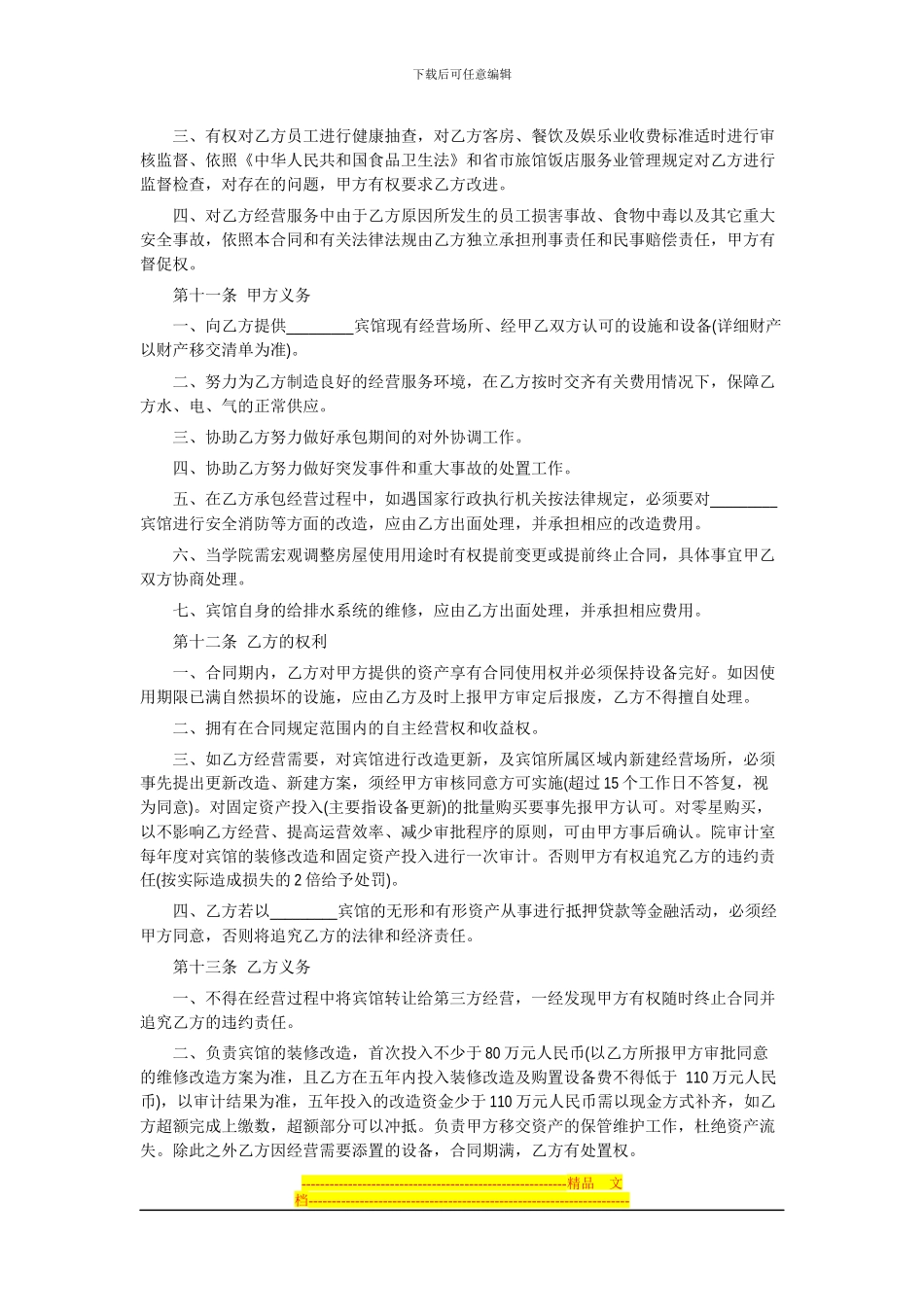 宾馆承包合同_第2页